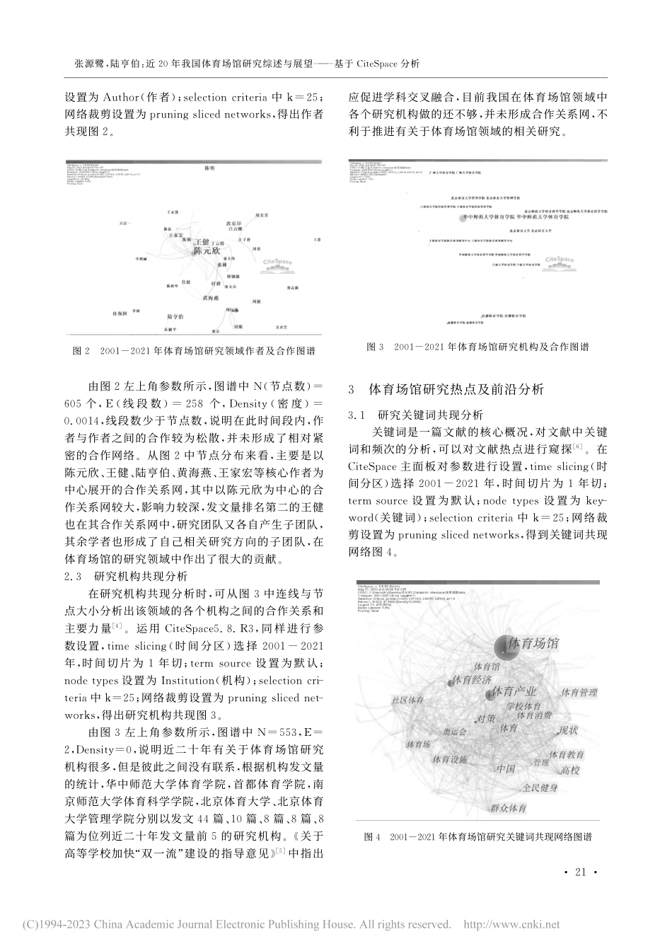 近20年我国体育场馆研究综...基于CiteSpace分析_张源鹭.pdf_第3页