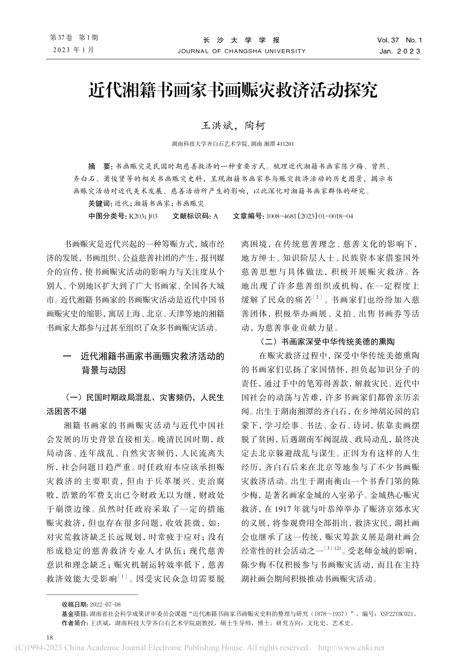 近代湘籍书画家书画赈灾救济活动探究_王洪斌.pdf_第1页
