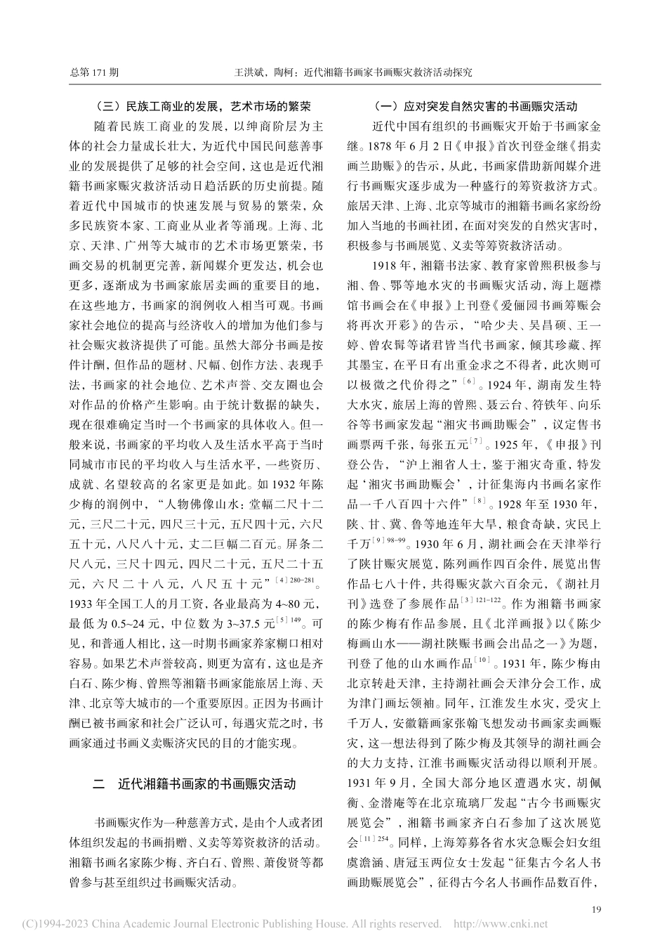 近代湘籍书画家书画赈灾救济活动探究_王洪斌.pdf_第2页