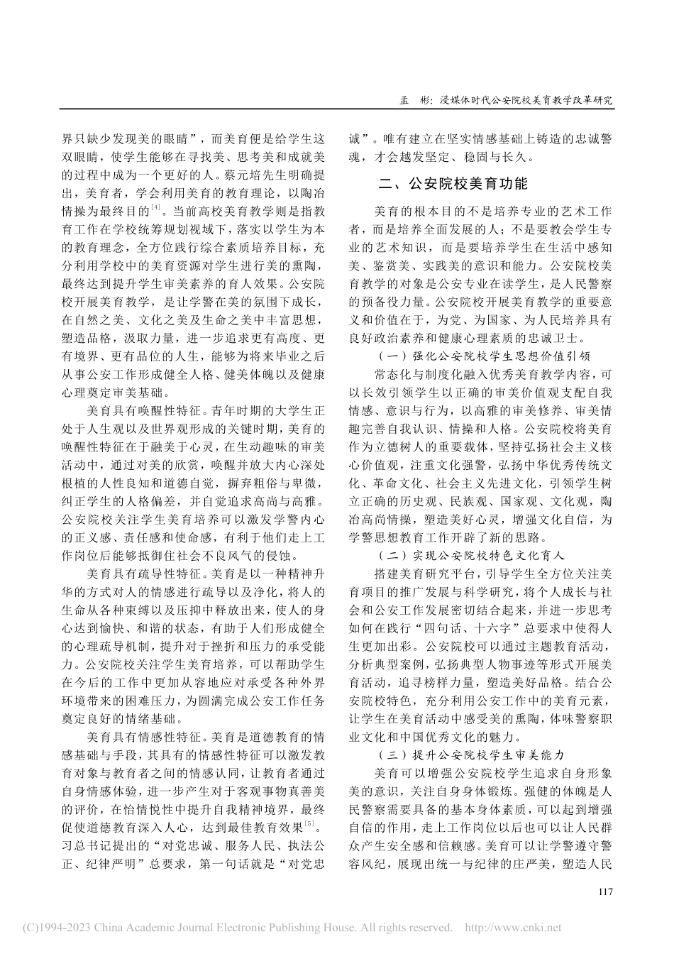 浸媒体时代公安院校美育教学改革研究_孟彬.pdf_第2页