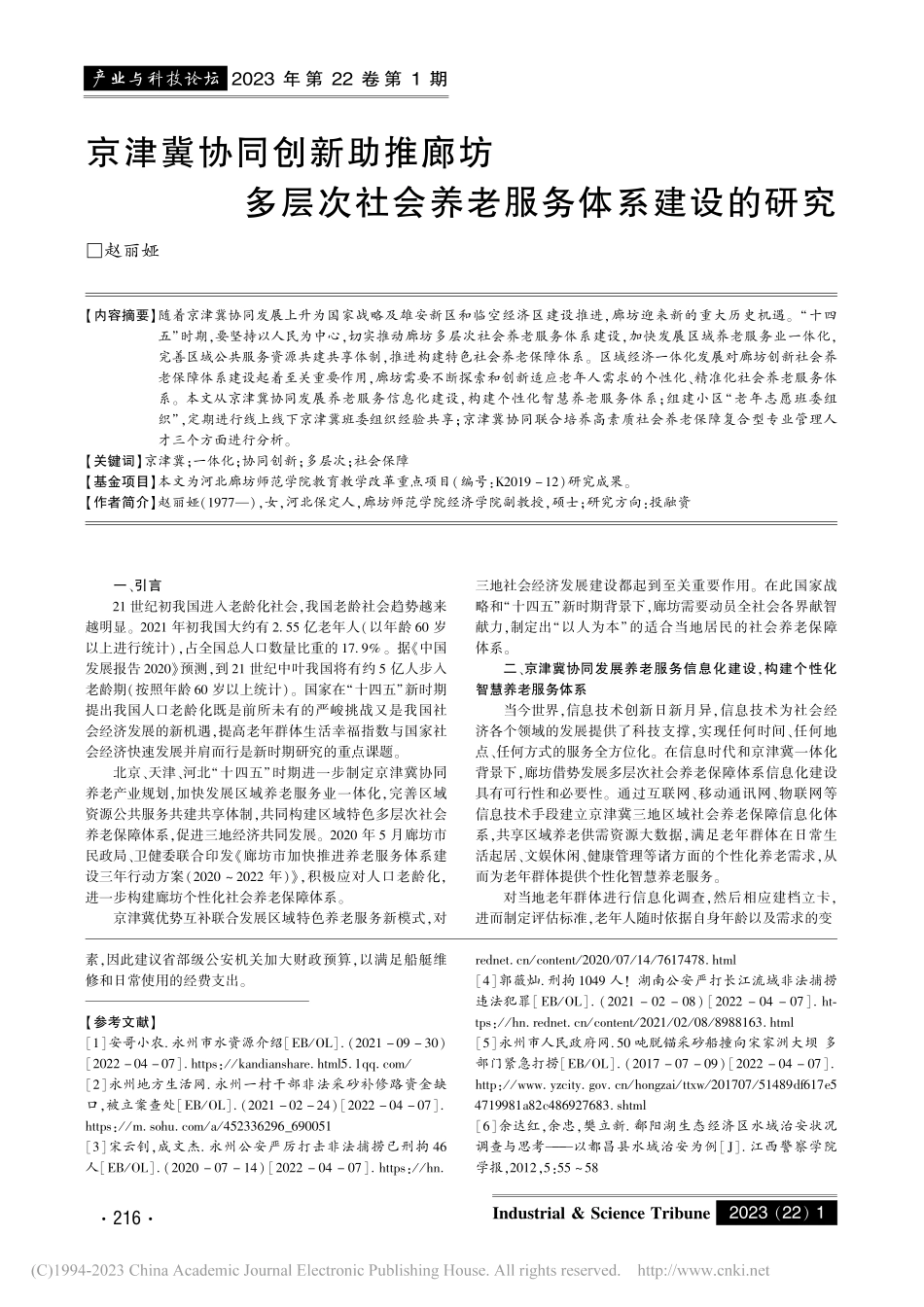京津冀协同创新助推廊坊多层...社会养老服务体系建设的研究_赵丽娅.pdf_第1页
