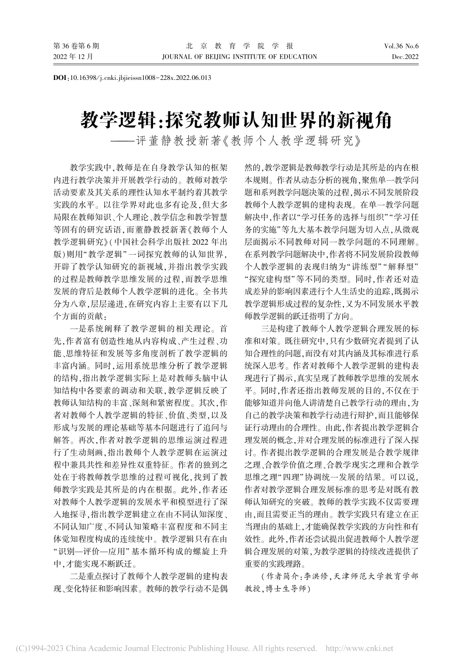 教学逻辑：探究教师认知世界...著《教师个人教学逻辑研究》_李洪修.pdf_第1页