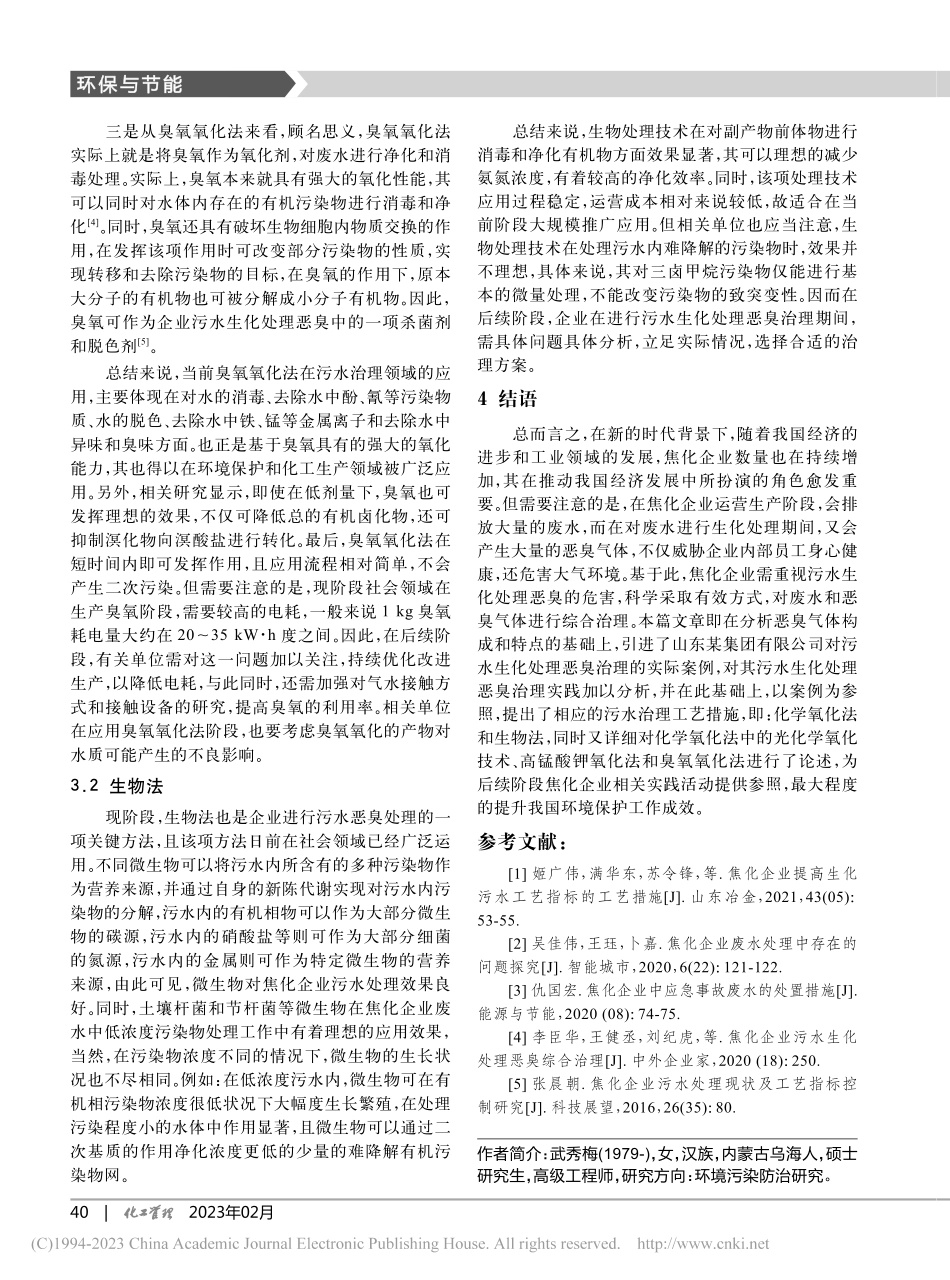焦化企业污水生化处理恶臭综合治理工艺措施_武秀梅.pdf_第3页