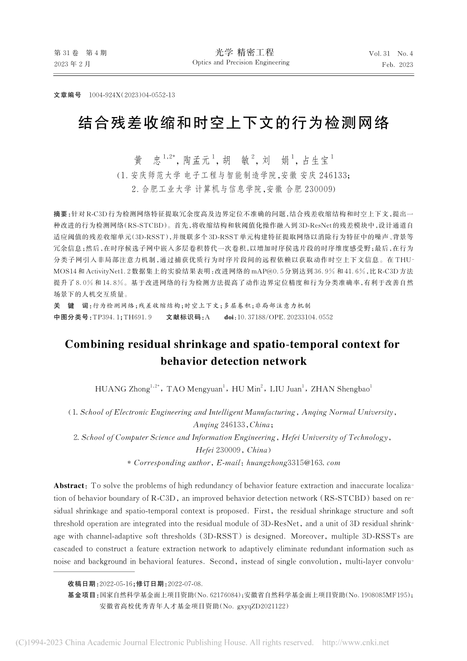 结合残差收缩和时空上下文的行为检测网络_黄忠.pdf_第1页