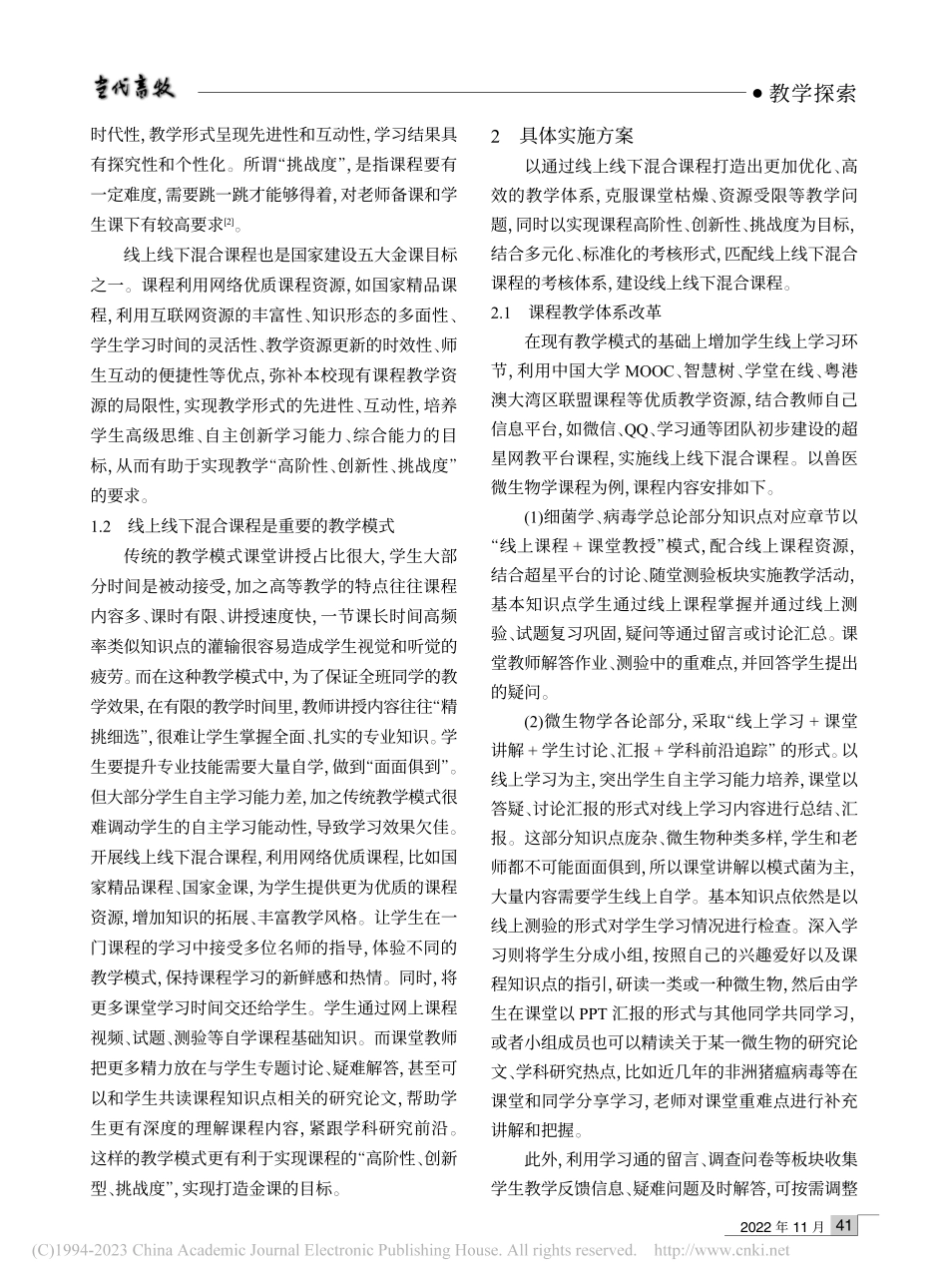 金课建设背景下线上线下混合...——以《兽医微生物学》为例_康恺.pdf_第2页