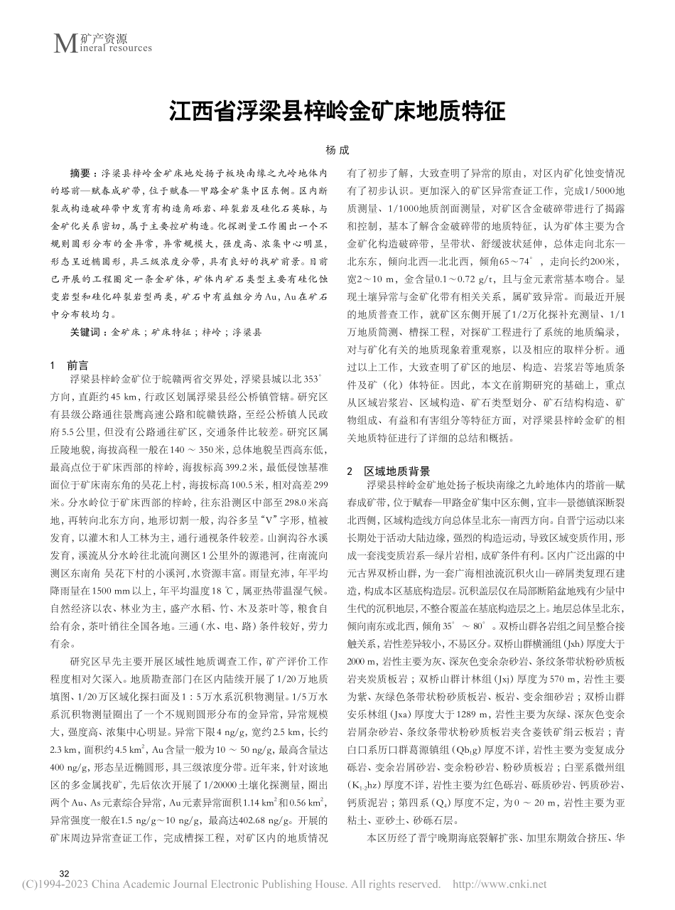 江西省浮梁县梓岭金矿床地质特征_杨成.pdf_第1页