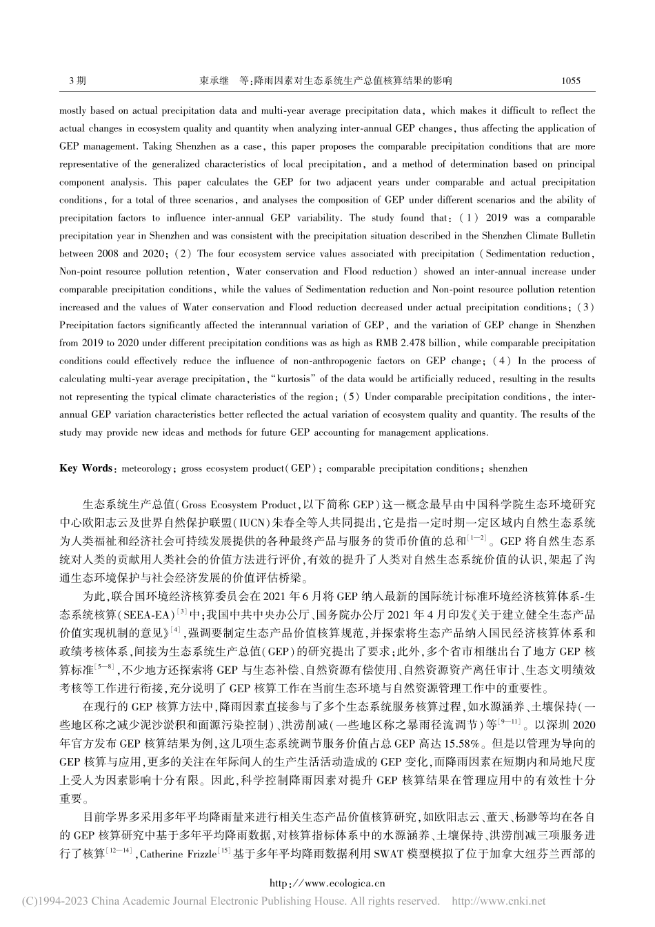 降雨因素对生态系统生产总值核算结果的影响_束承继.pdf_第2页