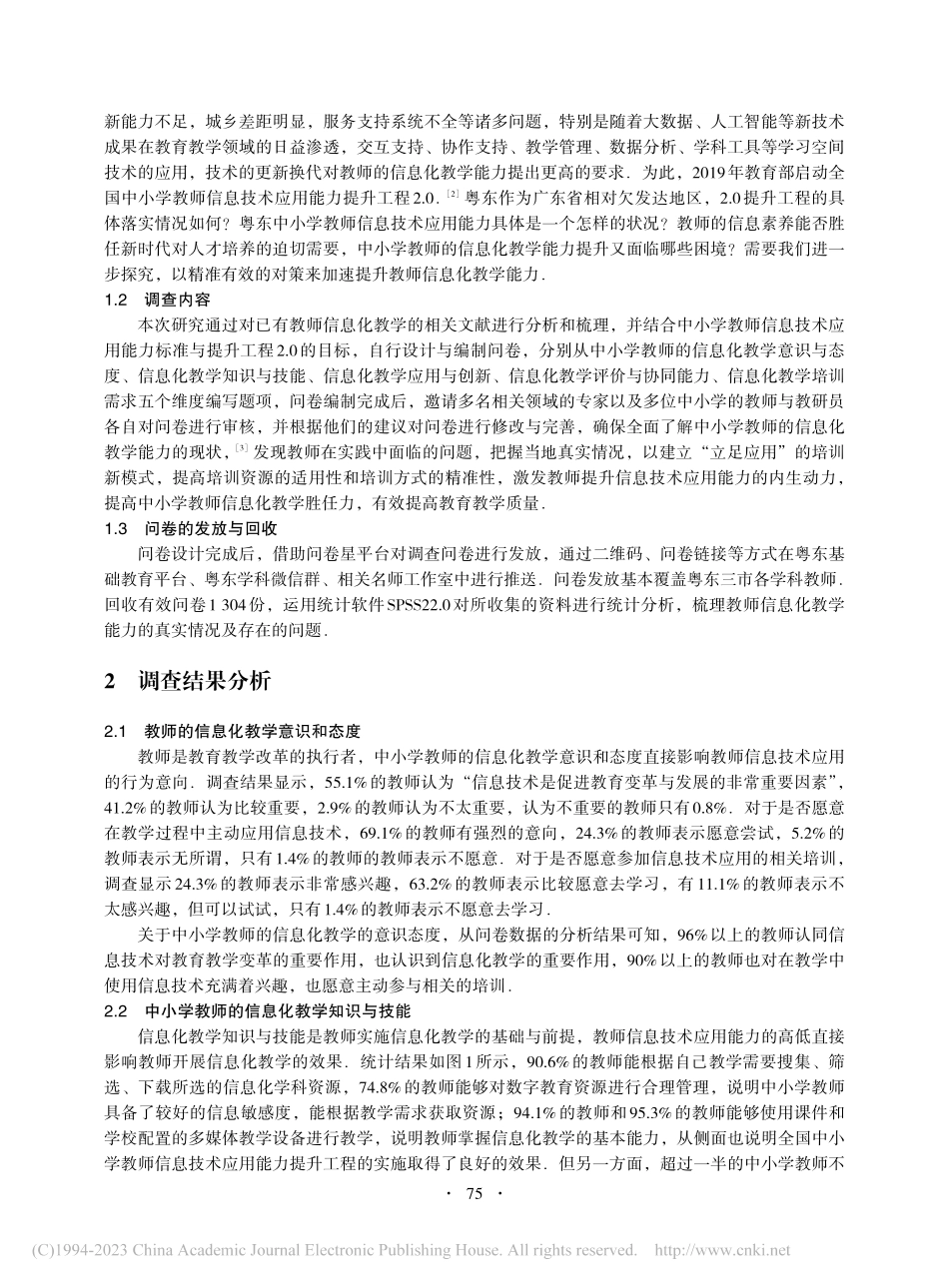 教育信息化2.0视域下粤东...小学教师信息化教学能力调查_黄映玲.pdf_第2页