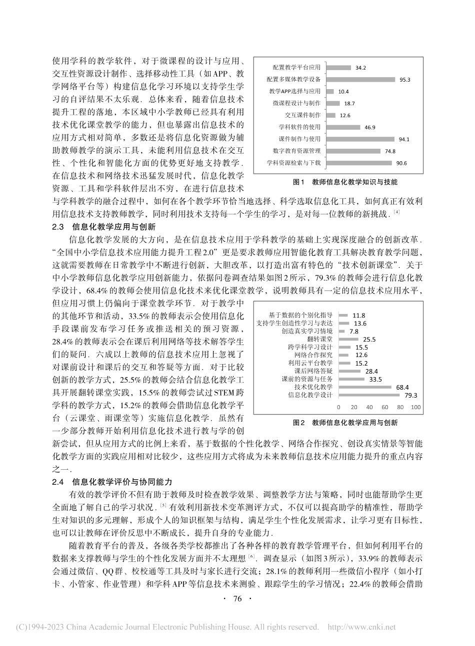 教育信息化2.0视域下粤东...小学教师信息化教学能力调查_黄映玲.pdf_第3页