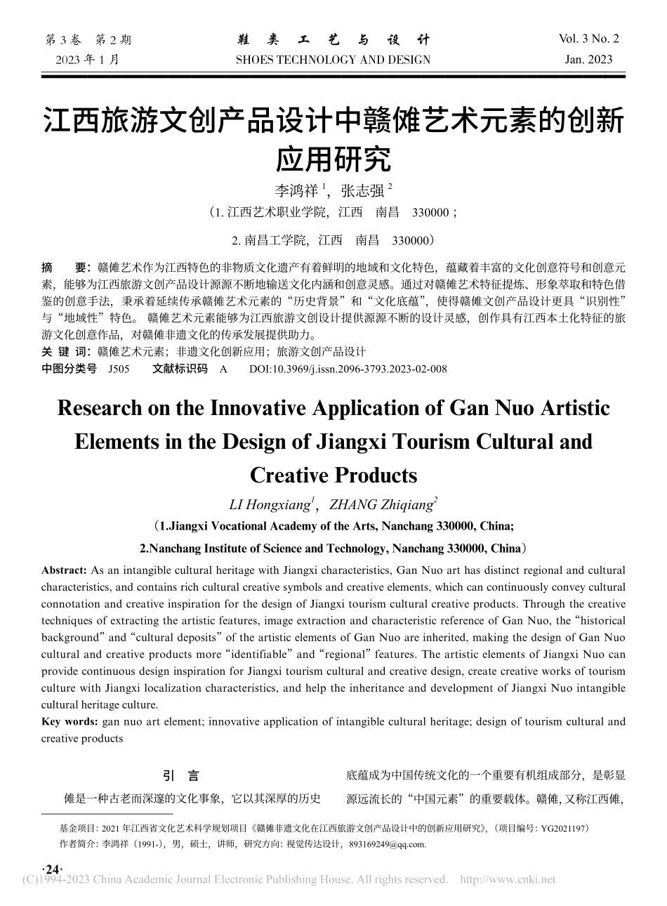 江西旅游文创产品设计中赣傩艺术元素的创新应用研究_李鸿祥.pdf_第1页