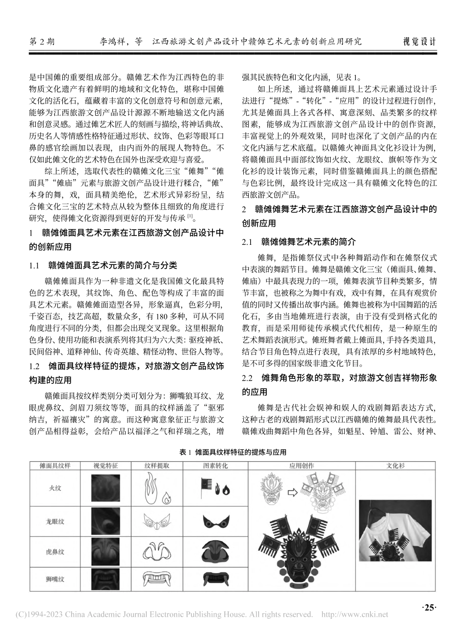 江西旅游文创产品设计中赣傩艺术元素的创新应用研究_李鸿祥.pdf_第2页