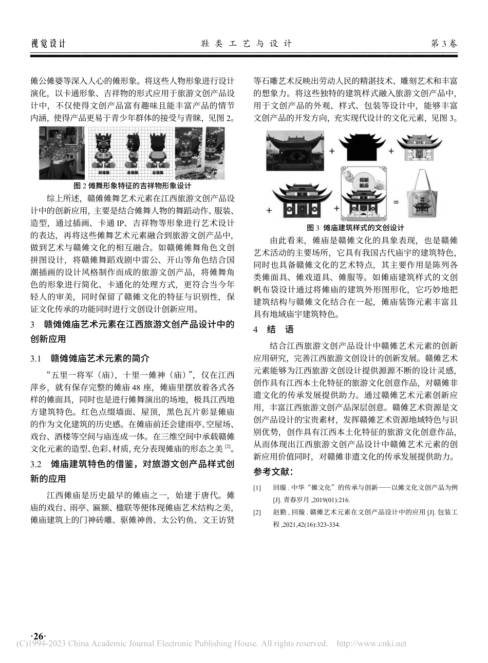 江西旅游文创产品设计中赣傩艺术元素的创新应用研究_李鸿祥.pdf_第3页