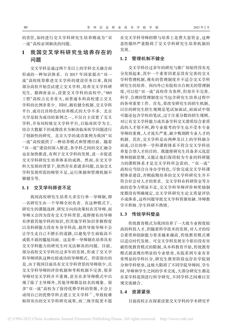 交叉学科研究生培养融合机制研究_易罗婕.pdf_第2页