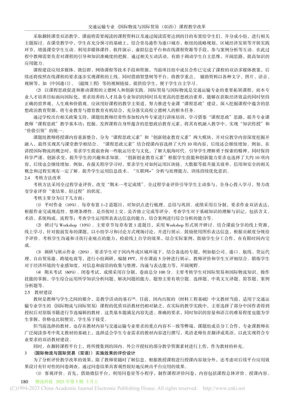 交通运输专业《国际物流与国...贸易（双语）》课程教学改革_王建春.pdf_第3页
