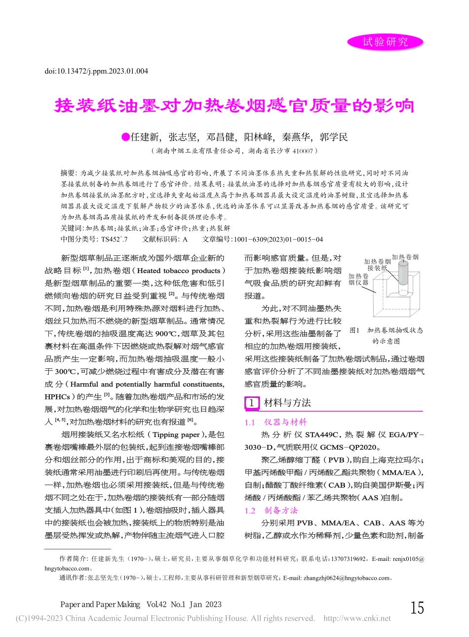 接装纸油墨对加热卷烟感官质量的影响_任建新.pdf_第1页