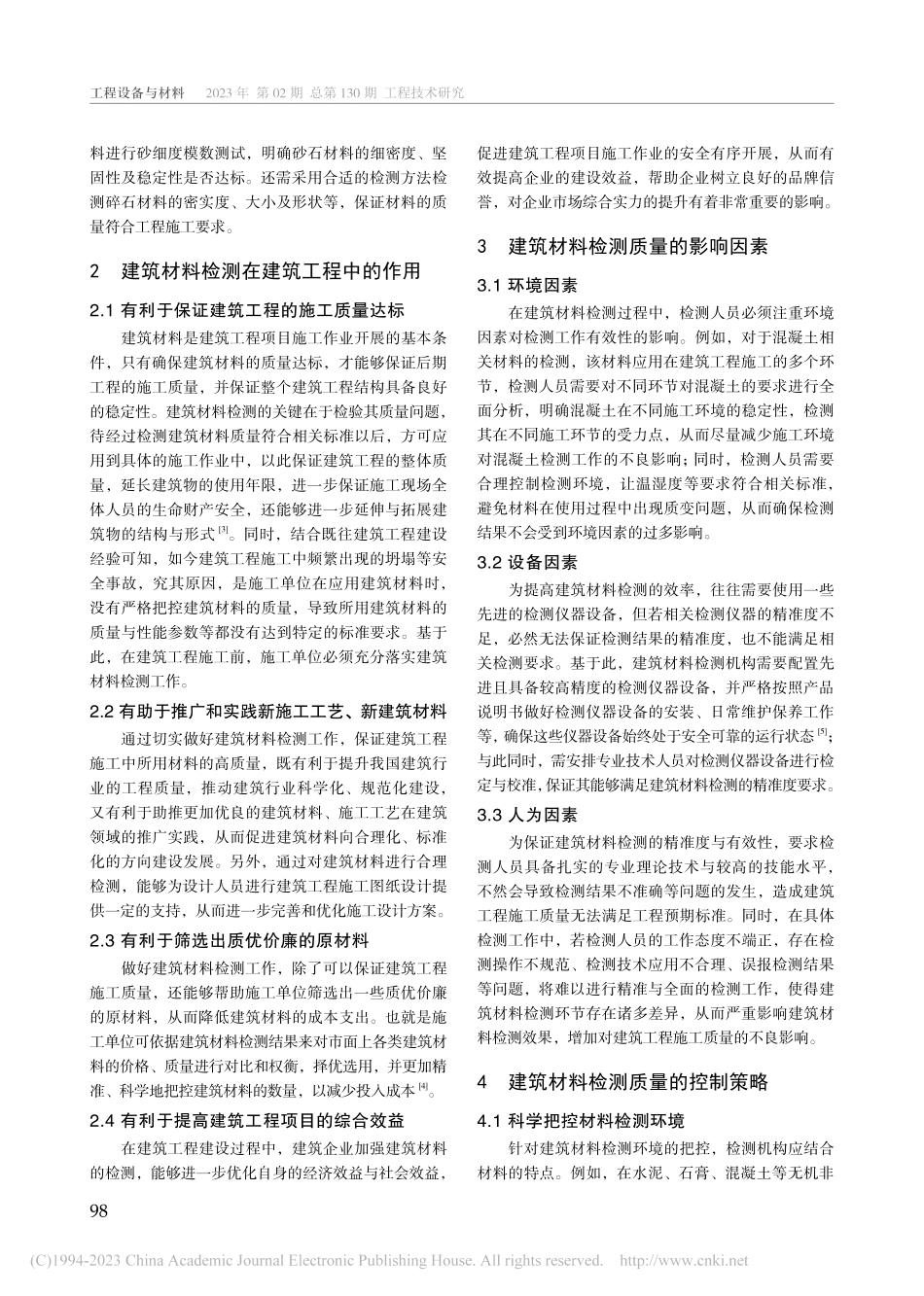建筑材料检测及其质量控制策略探讨_林飞燕.pdf_第2页