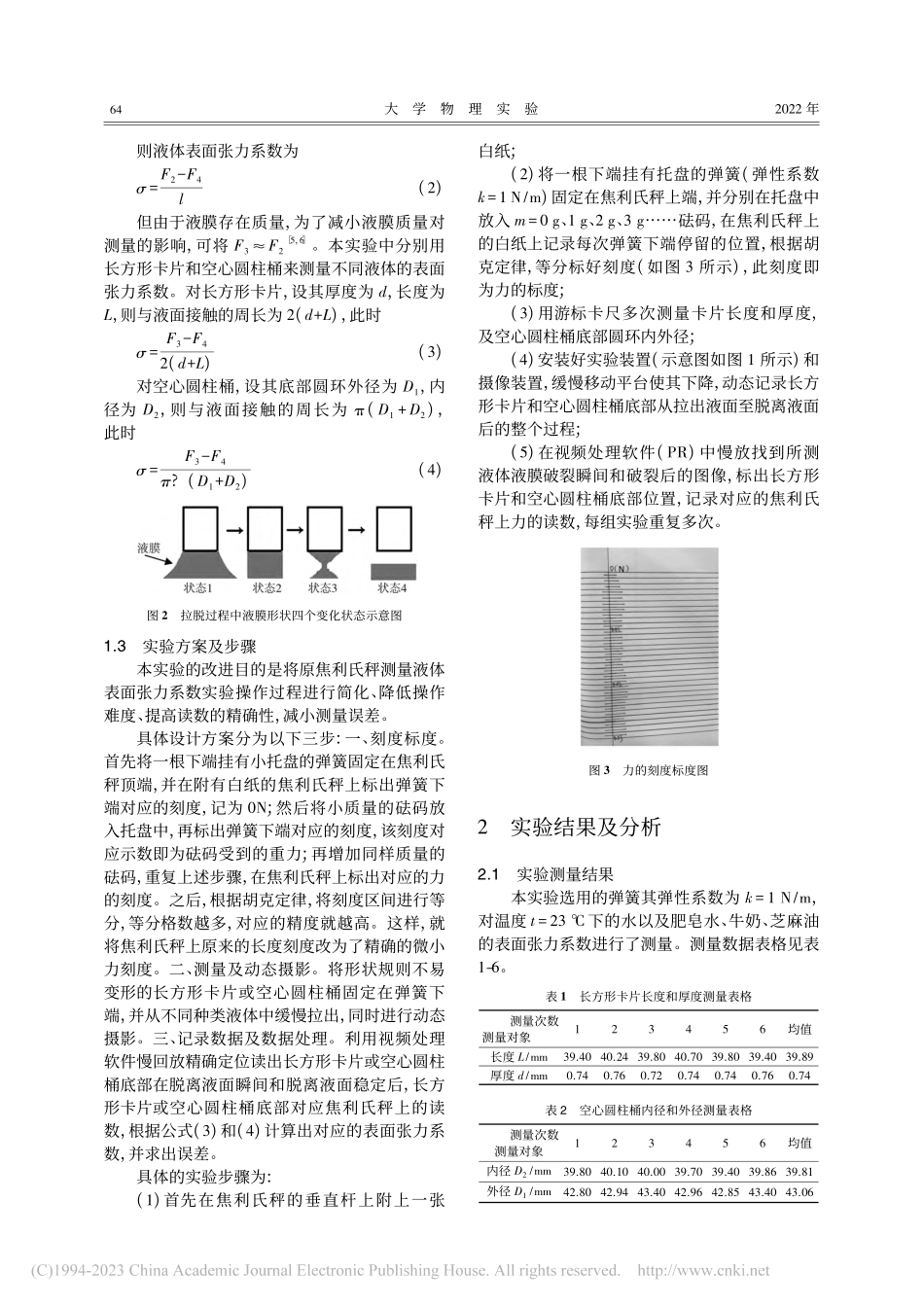 焦利氏秤测量液体表面张力系数实验改进_吴魏霞.pdf_第2页
