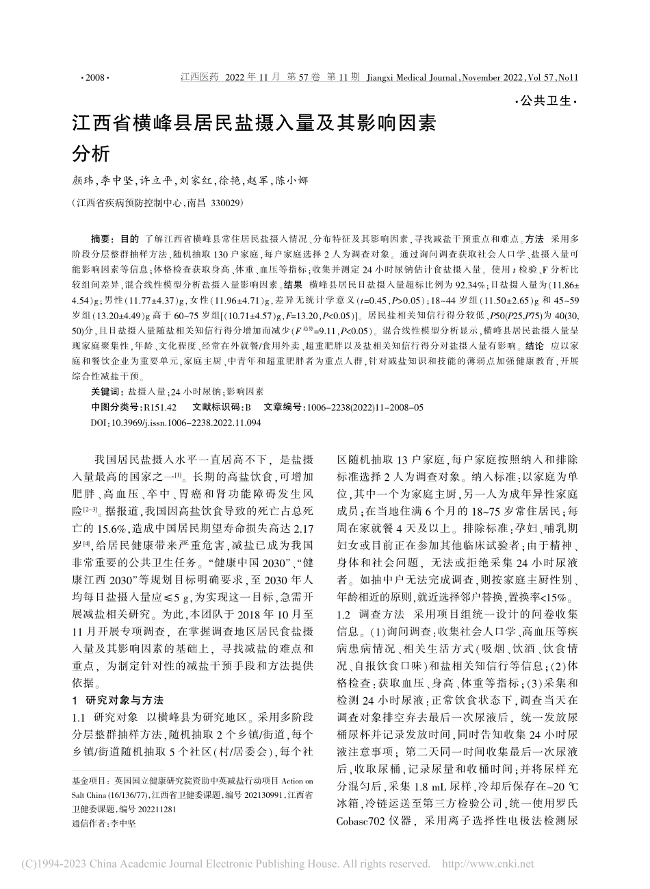 江西省横峰县居民盐摄入量及其影响因素分析_颜玮.pdf_第1页