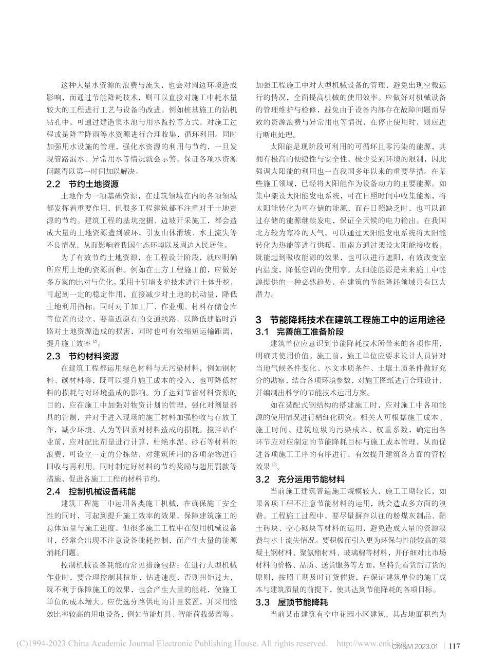 建筑工程施工中节能降耗技术的应用实践探讨_陈晨.pdf_第2页
