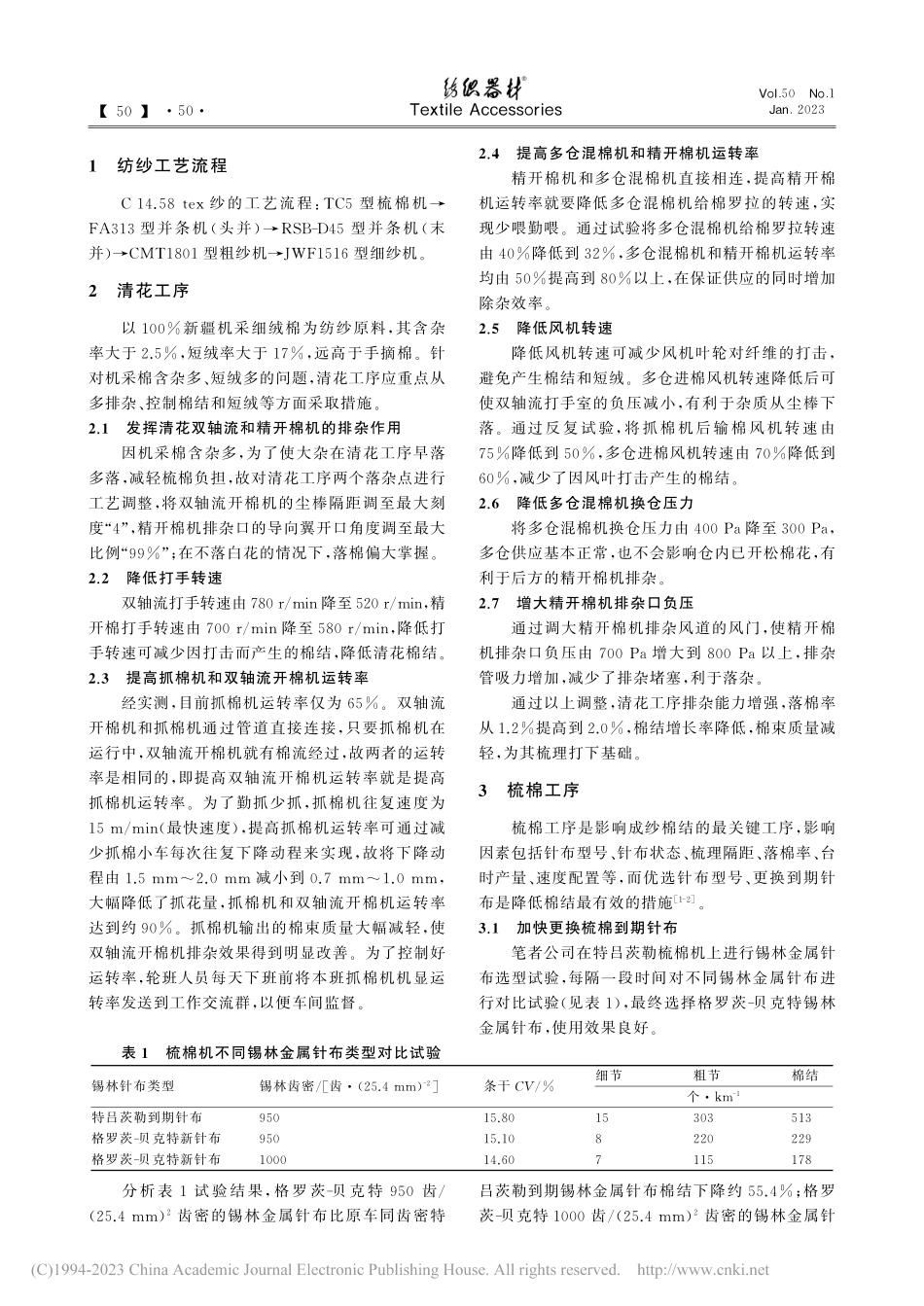 降低C_14.58_tex纱千米棉结的生产实践_金波.pdf_第2页
