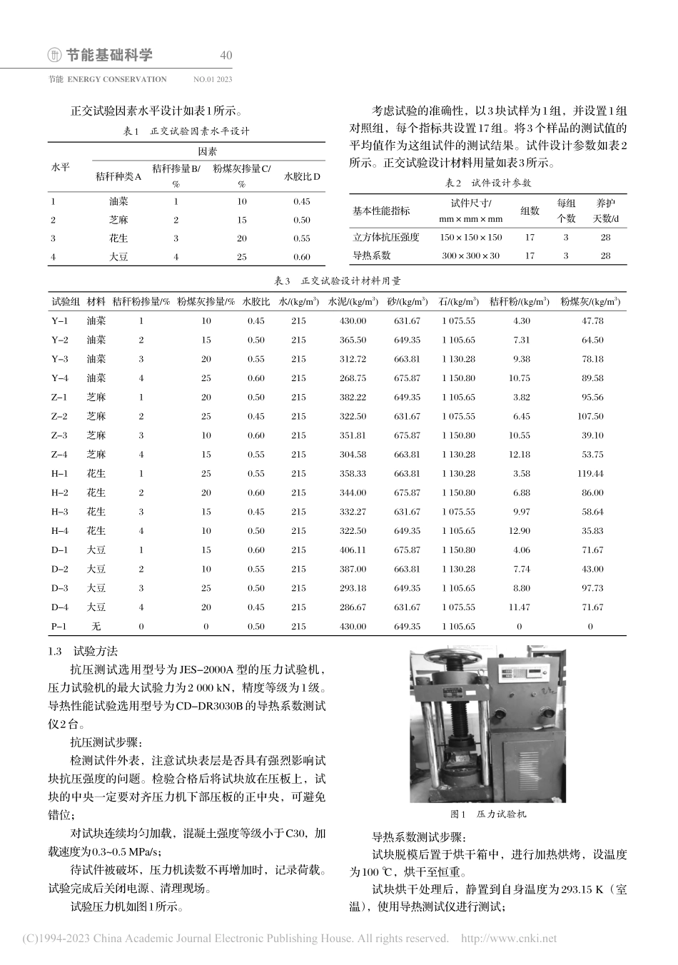 秸秆-粉煤灰混凝土砌块试验研究_张喜明.pdf_第2页