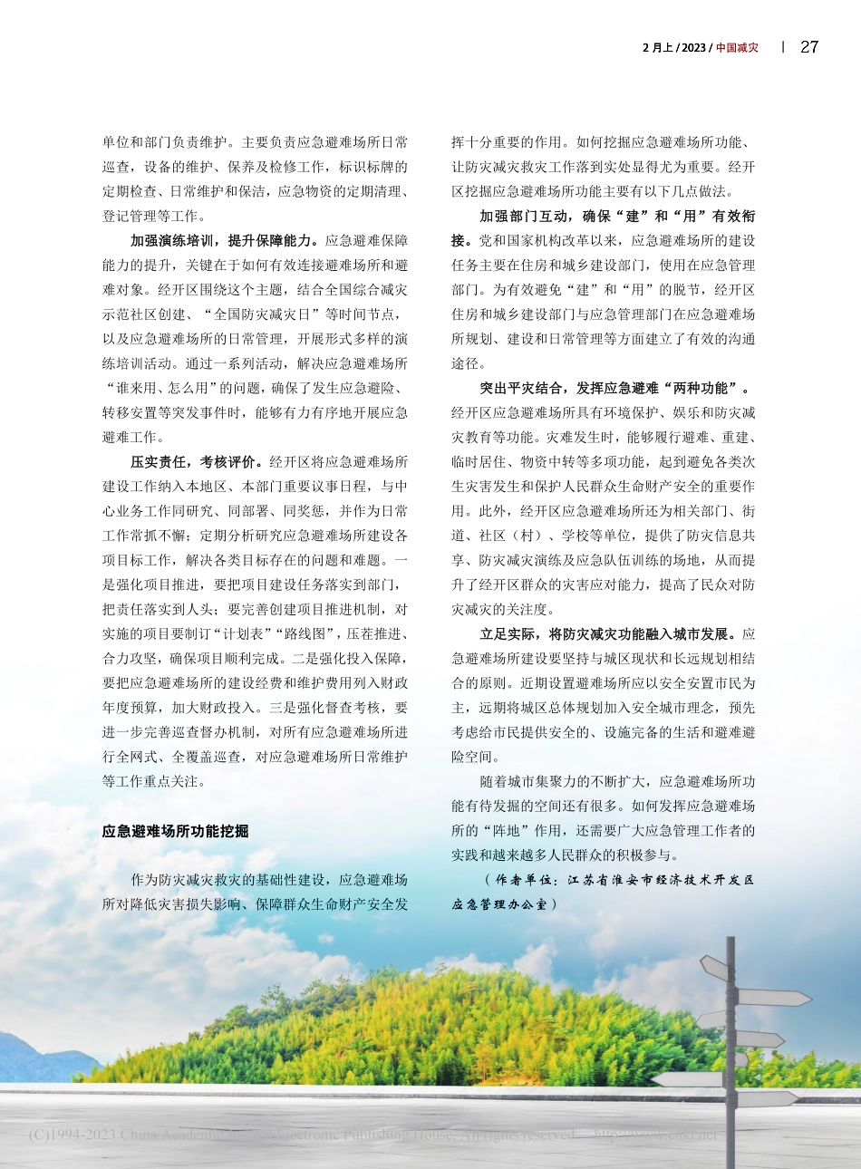 江苏淮安经开区：发挥应急避...所功能__助力城市安全发展_马能勇.pdf_第2页