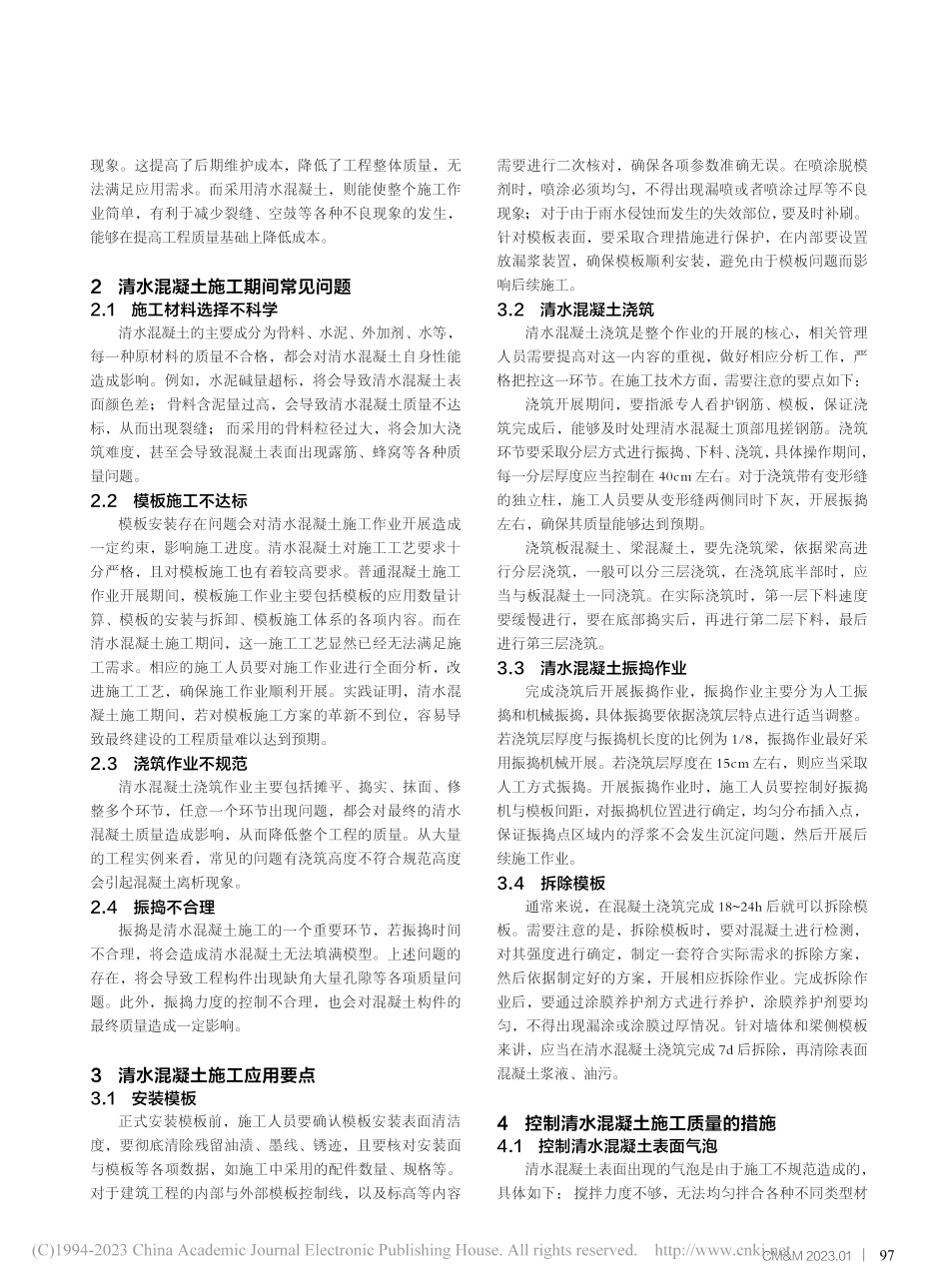 建筑工程施工中清水混凝土全过程应用要点_施平.pdf_第2页