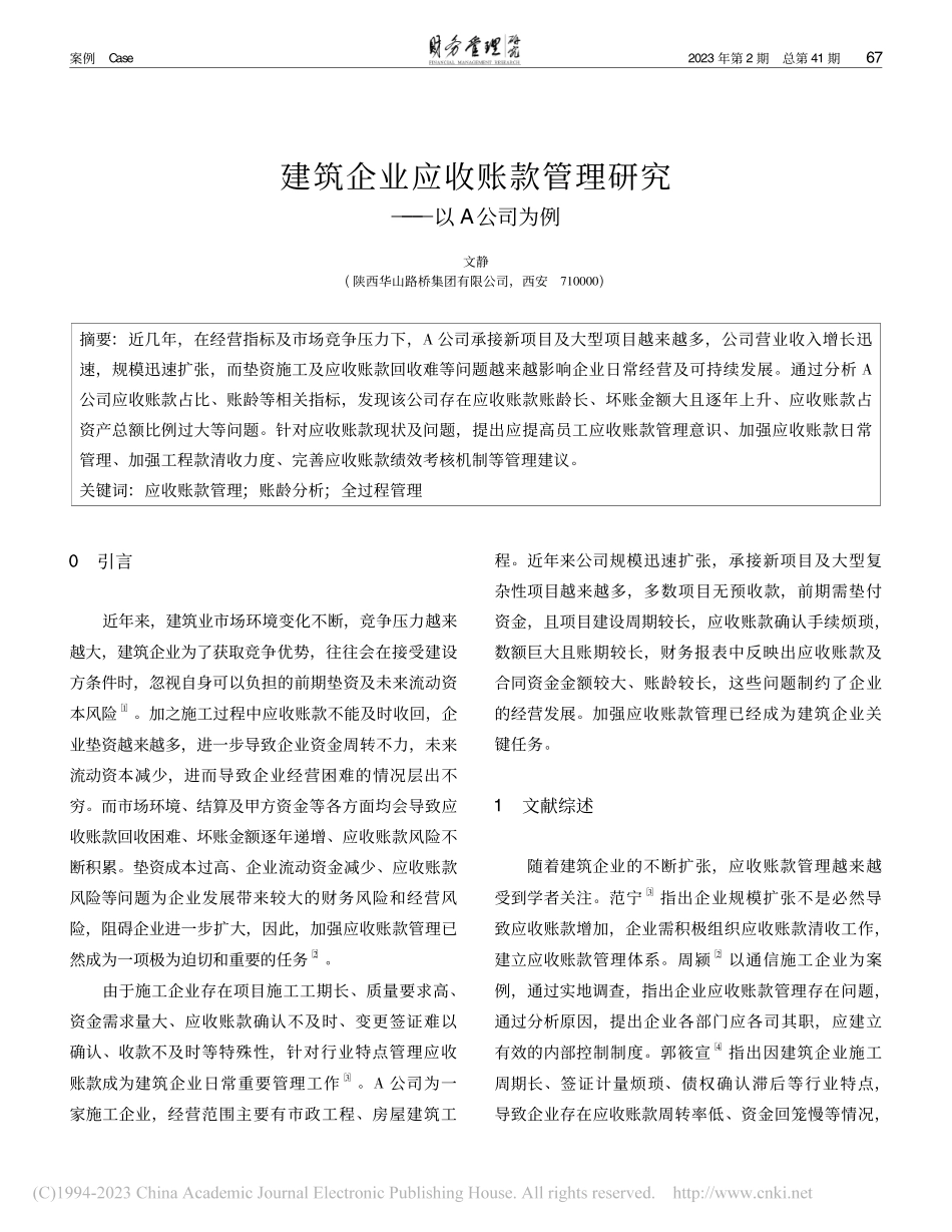 建筑企业应收账款管理研究——以A公司为例_文静.pdf_第1页