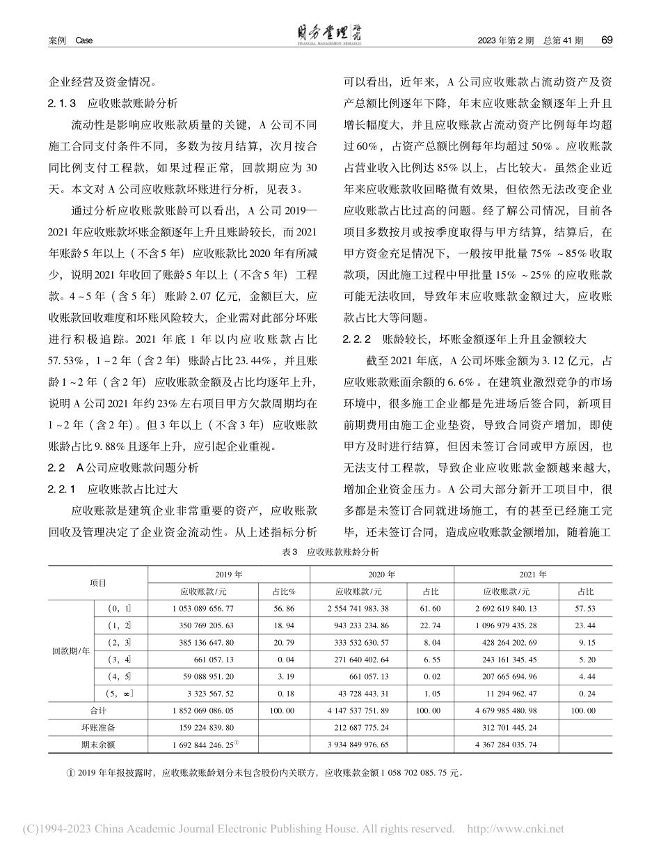 建筑企业应收账款管理研究——以A公司为例_文静.pdf_第3页