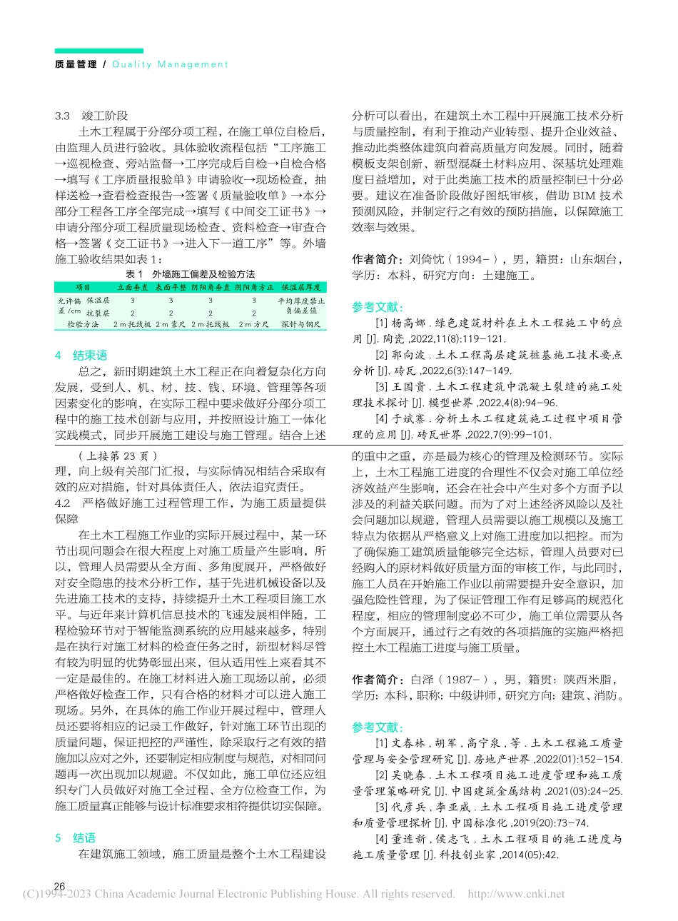 建筑土木工程施工技术质量控制探讨_刘倚忱.pdf_第3页