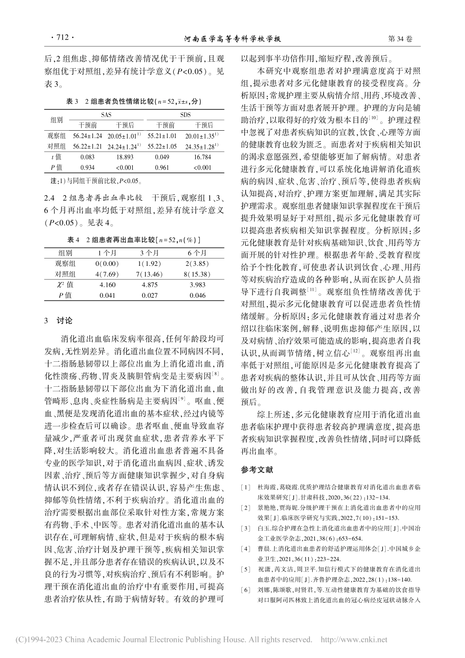 健康教育在消化道出血患者护理中的应用_王艳敏.pdf_第3页