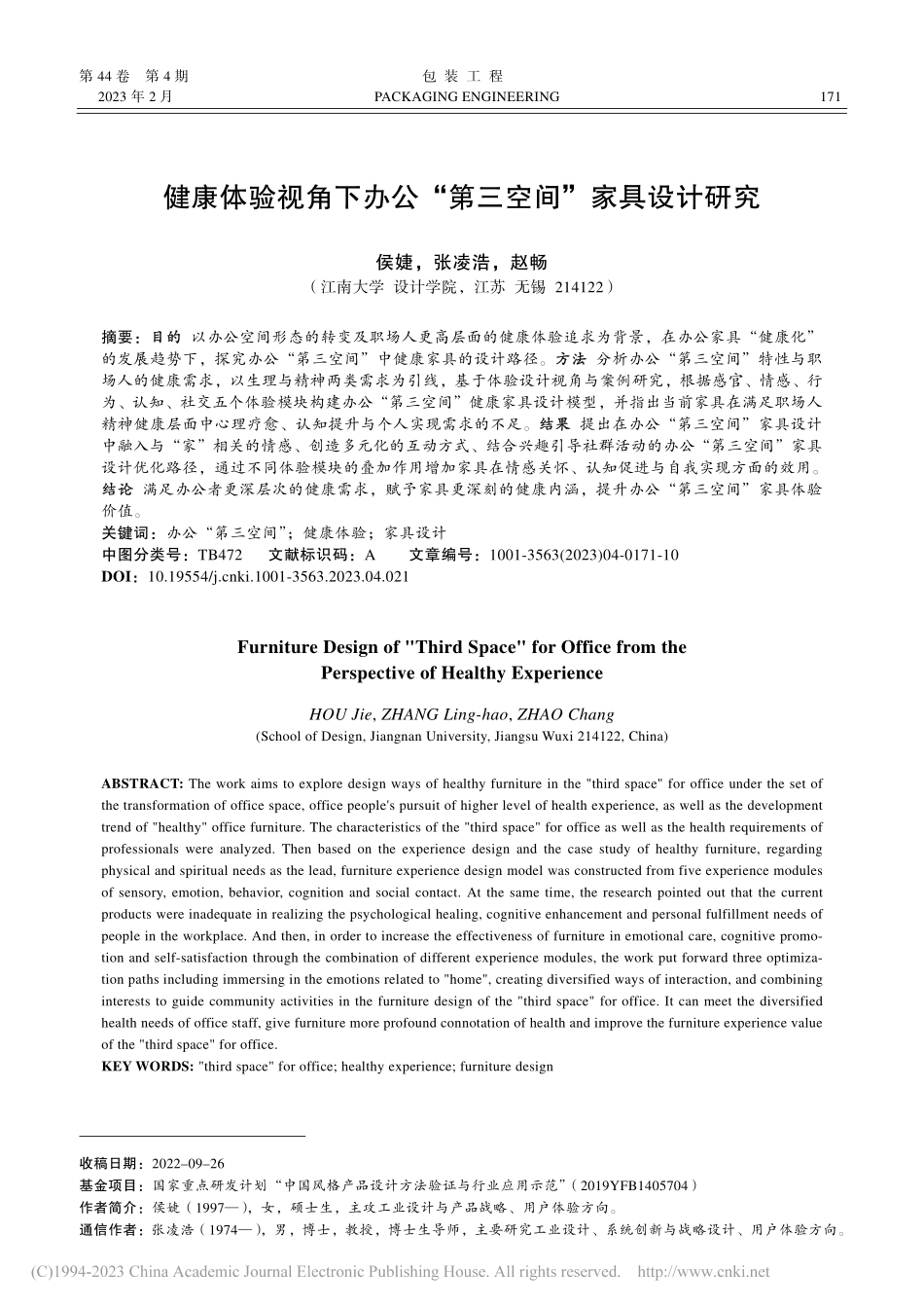 健康体验视角下办公“第三空间”家具设计研究_侯婕.pdf_第1页