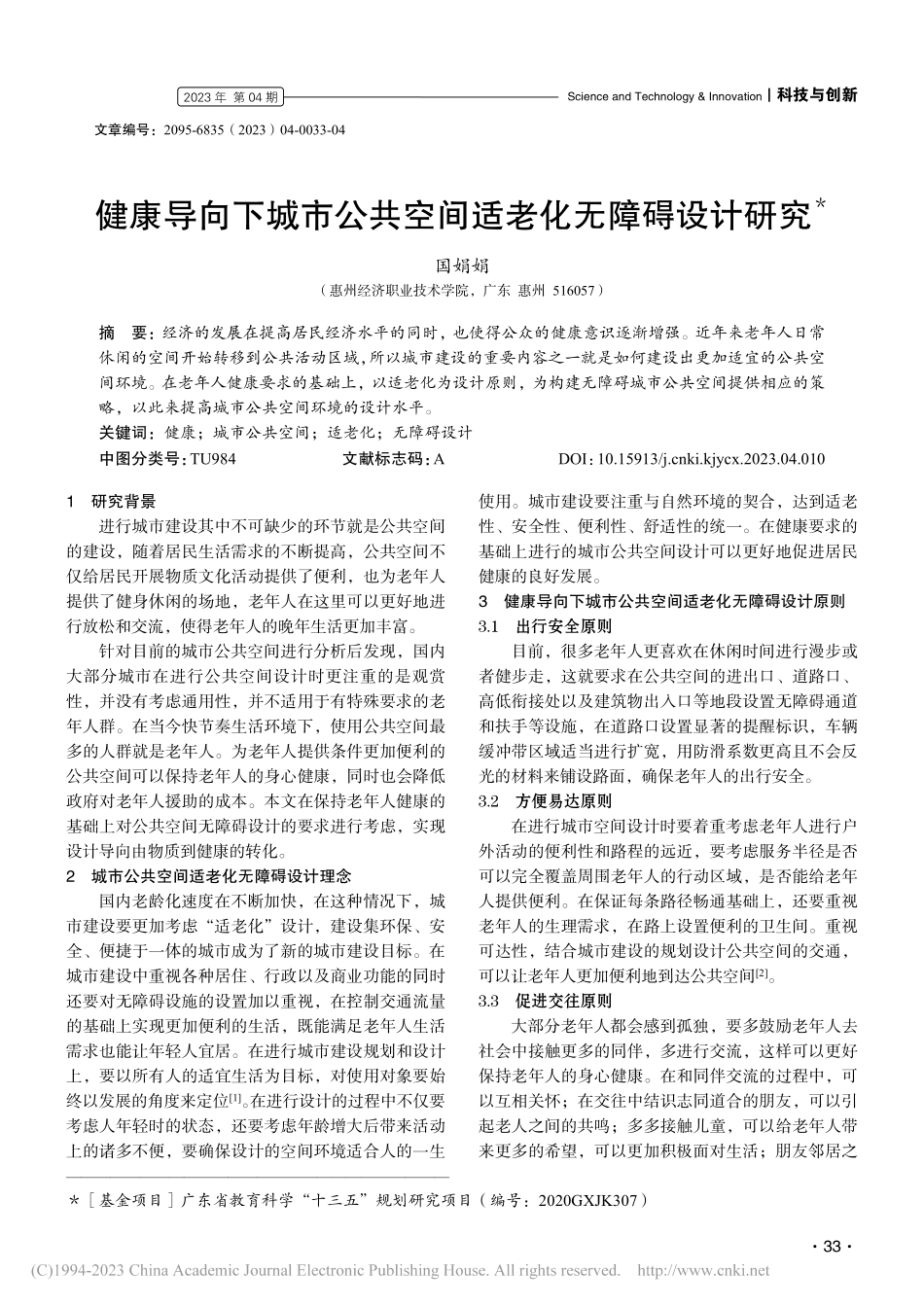 健康导向下城市公共空间适老化无障碍设计研究_国娟娟.pdf_第1页