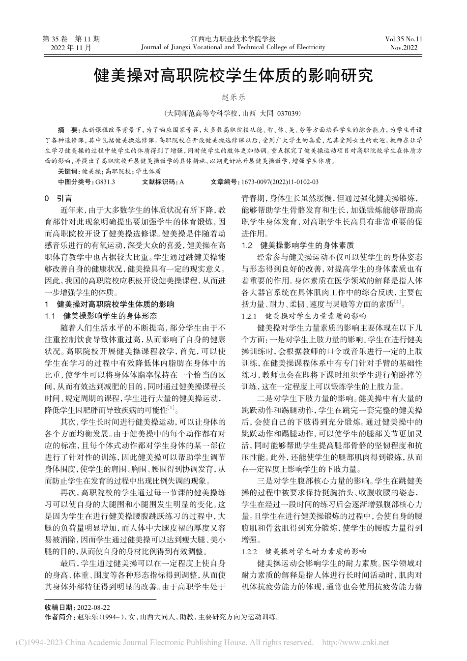 健美操对高职院校学生体质的影响研究_赵乐乐.pdf_第1页