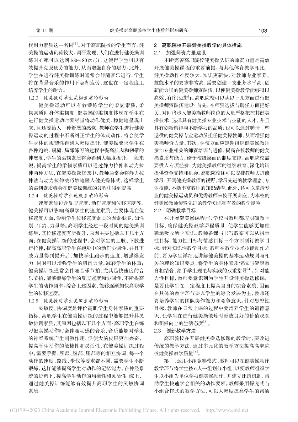 健美操对高职院校学生体质的影响研究_赵乐乐.pdf_第2页