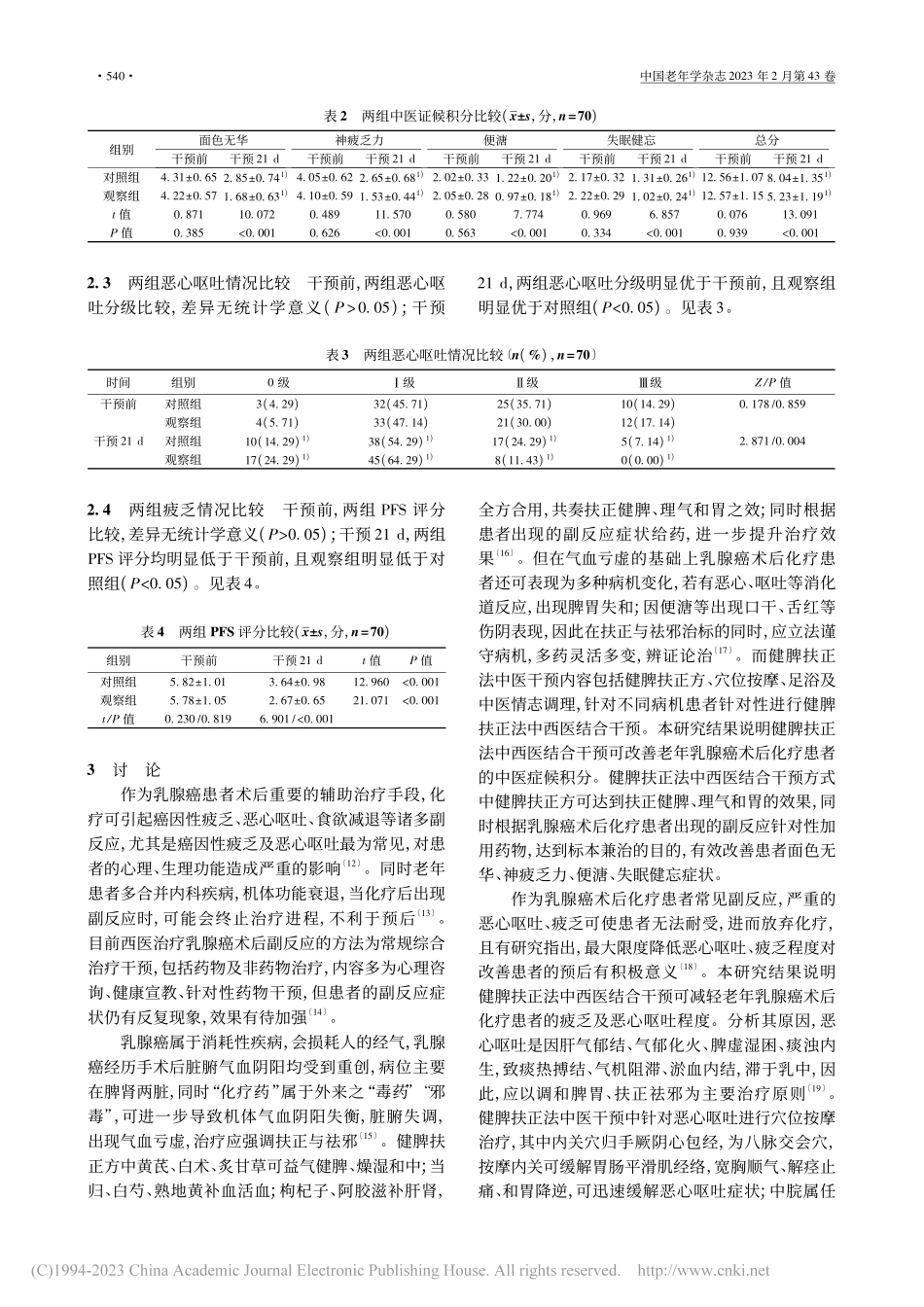 健脾扶正法中西医结合干预在...术后化疗副反应中的应用价值_刘伟.pdf_第3页