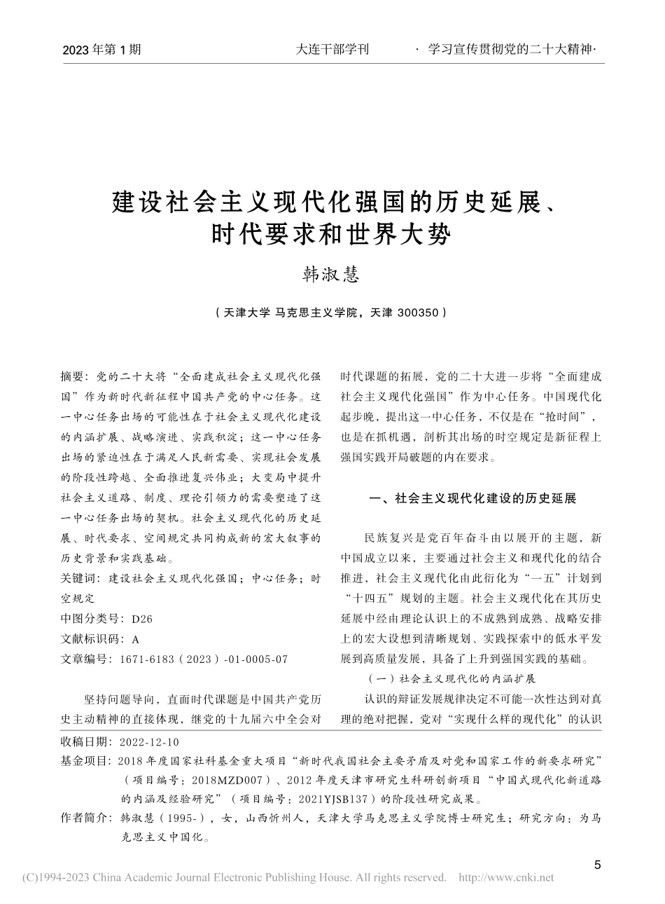 建设社会主义现代化强国的历史延展、时代要求和世界大势_韩淑慧.pdf_第1页