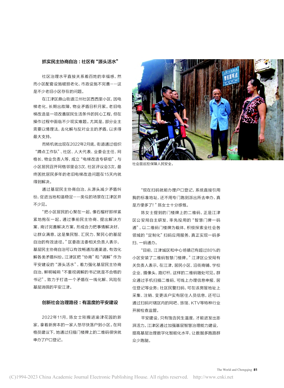 江津：支撑区域高质量发展的平安力量_袁麒麟.pdf_第2页