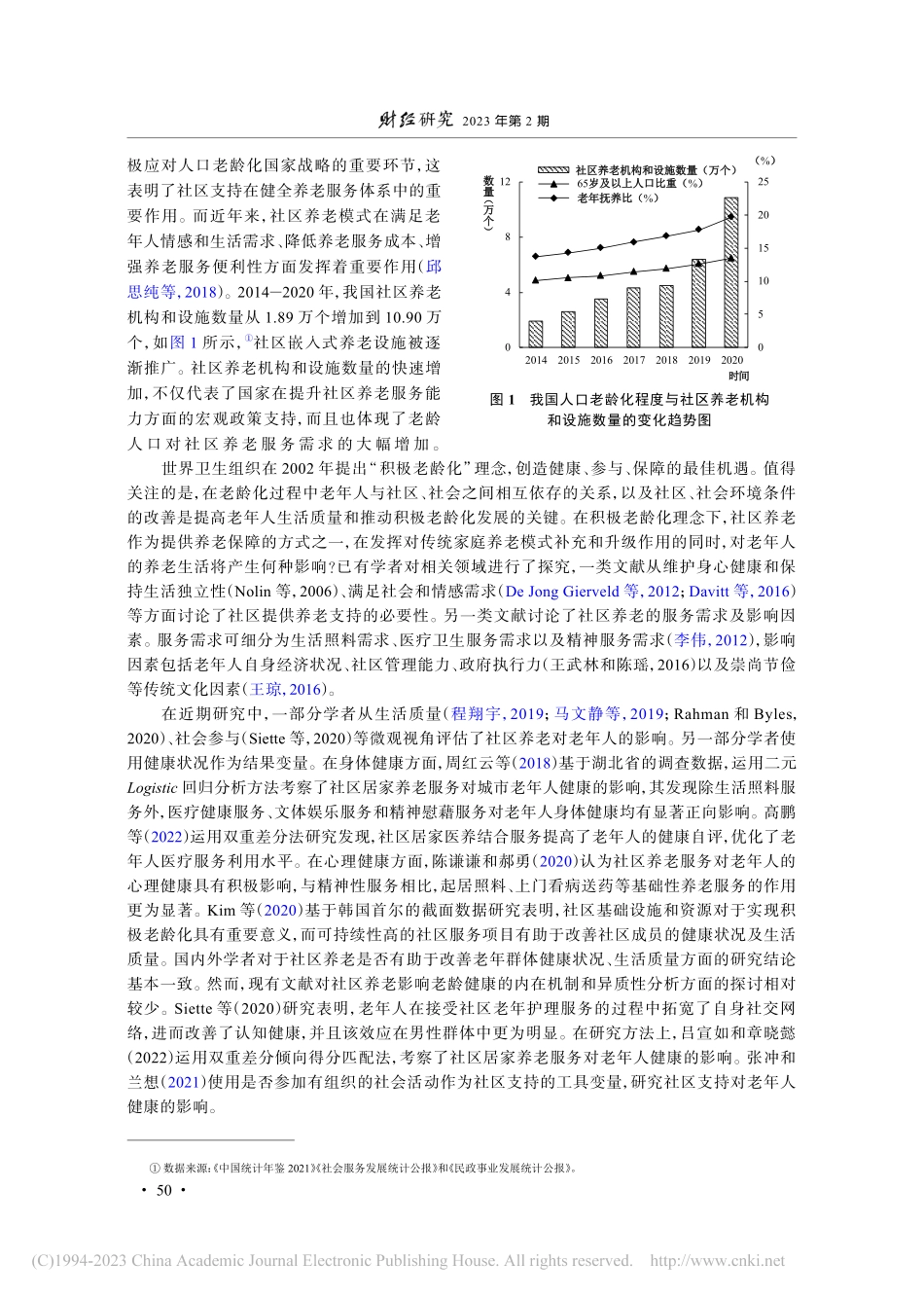 健全养老服务体系：社区养老支持与老龄健康_陈飞.pdf_第2页
