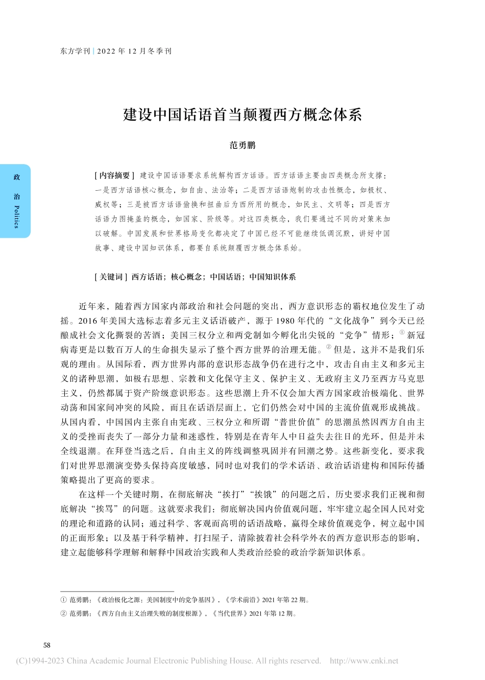 建设中国话语首当颠覆西方概念体系_范勇鹏.pdf_第1页