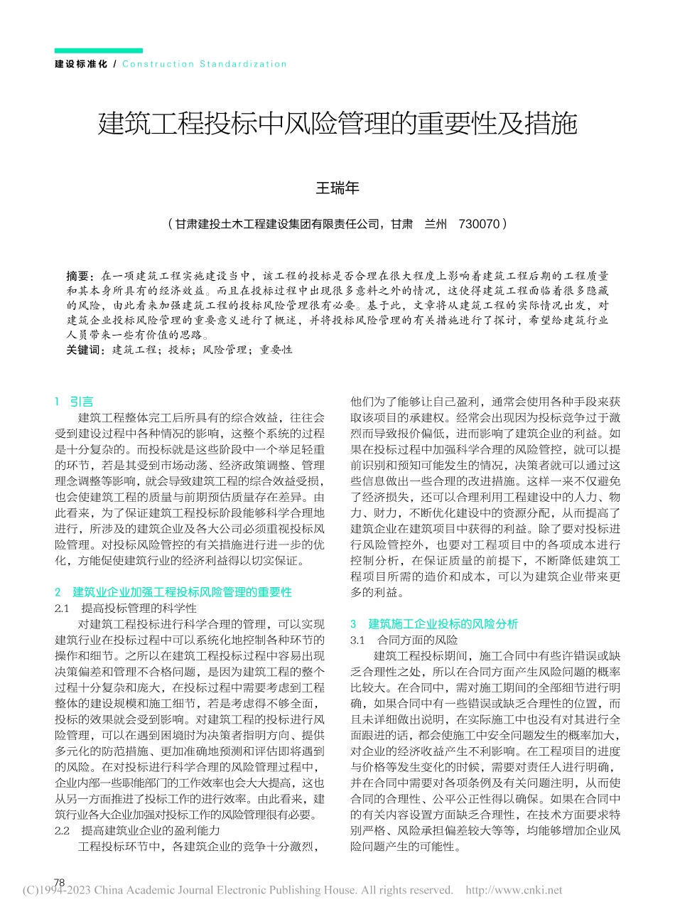 建筑工程投标中风险管理的重要性及措施_王瑞年.pdf_第1页