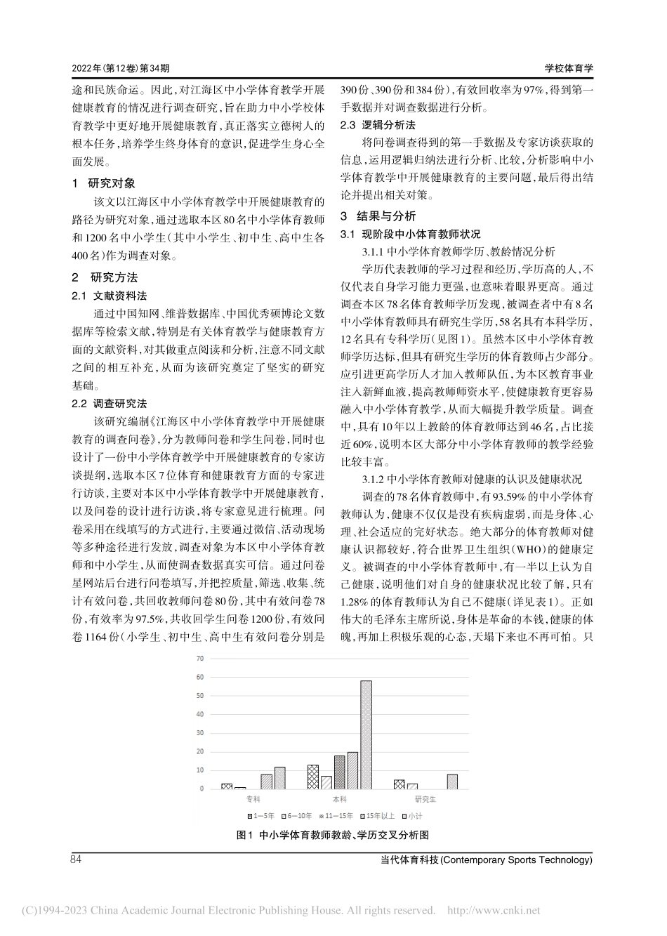 江海区中小学体育教学中开展健康教育的路径研究_刘培.pdf_第2页