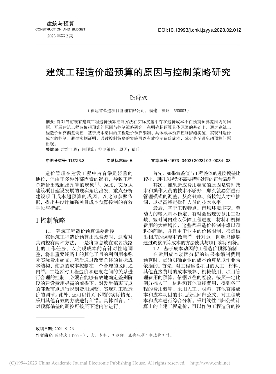 建筑工程造价超预算的原因与控制策略研究_陈诗玫.pdf_第1页