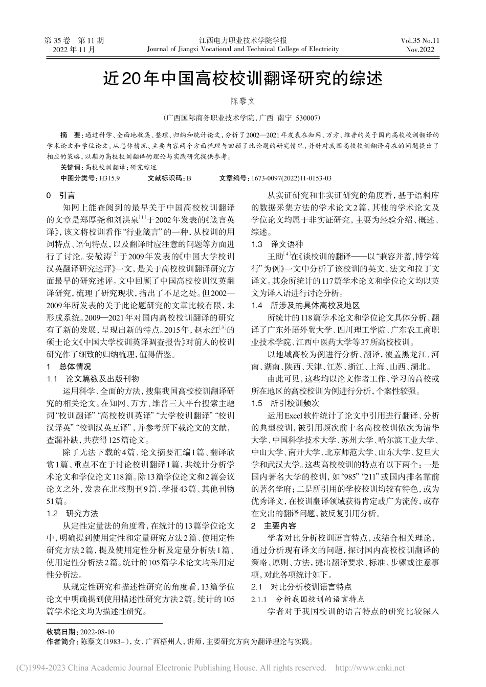 近20年中国高校校训翻译研究的综述_陈藜文.pdf_第1页