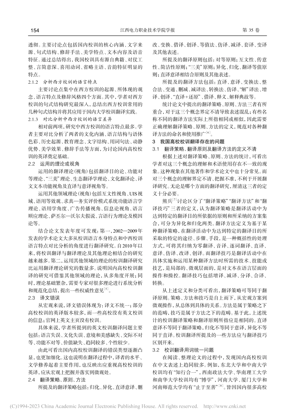 近20年中国高校校训翻译研究的综述_陈藜文.pdf_第2页