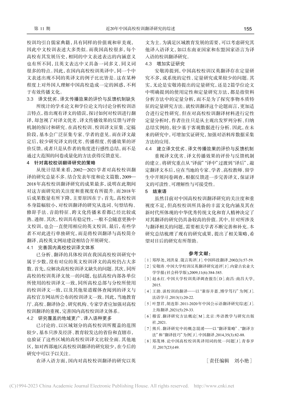 近20年中国高校校训翻译研究的综述_陈藜文.pdf_第3页