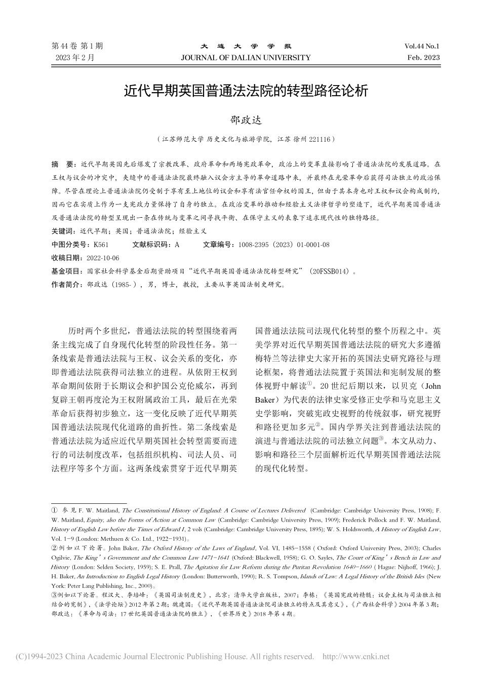 近代早期英国普通法法院的转型路径论析_邵政达.pdf_第1页