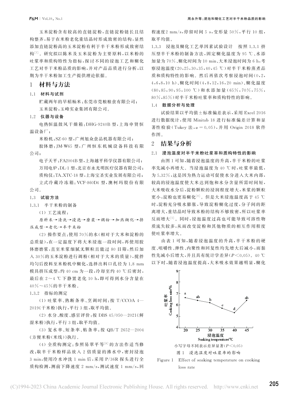 浸泡和糊化工艺对半干米粉品质的影响_周永升.pdf_第2页