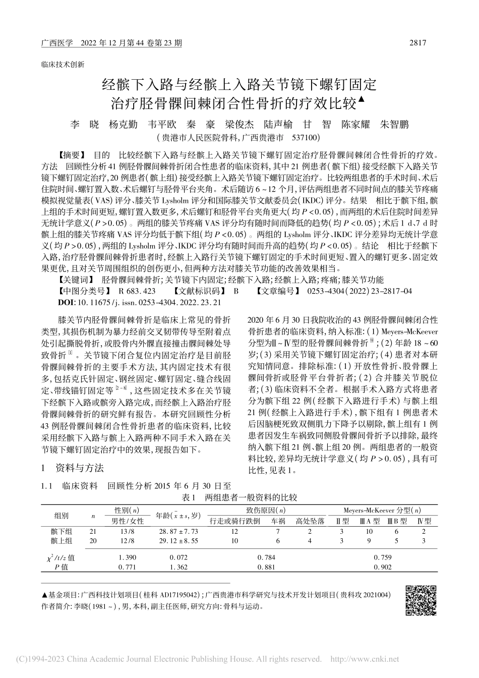 经髌下入路与经髌上入路关节...髁间棘闭合性骨折的疗效比较_李晓.pdf_第1页