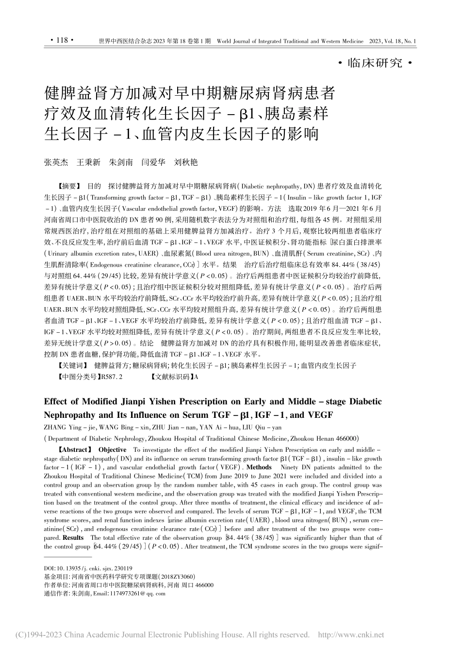 健脾益肾方加减对早中期糖尿...1、血管内皮生长因子的影响_张英杰.pdf_第1页